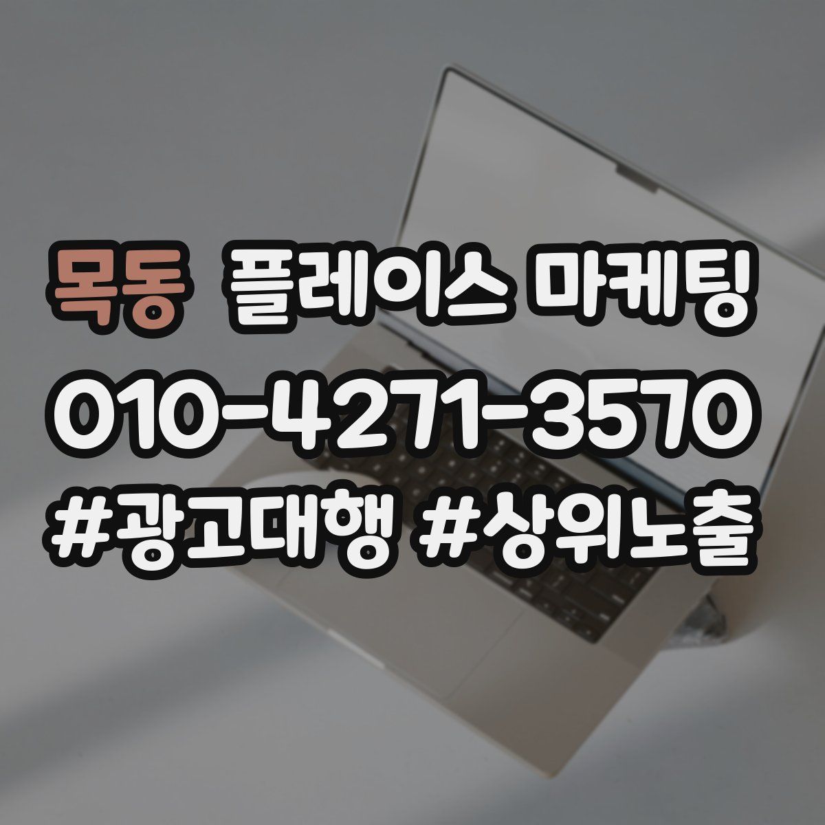 목동 플레이스 마케팅