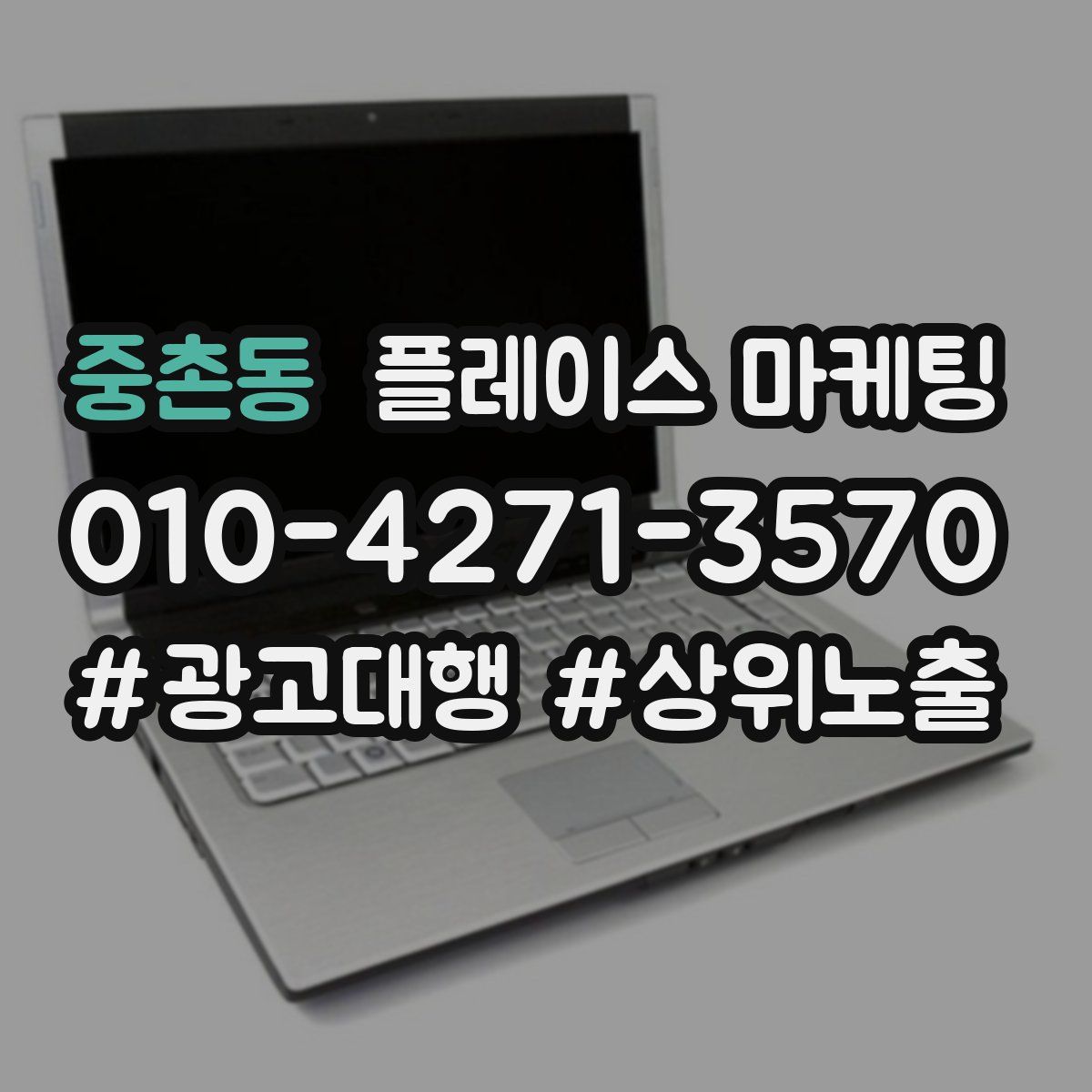 중촌동 플레이스 마케팅