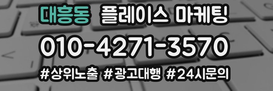 대흥동 플레이스 마케팅