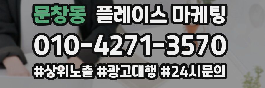 문창동 플레이스 마케팅