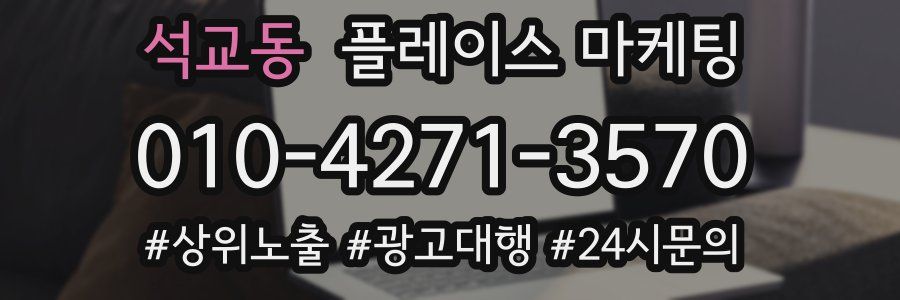 석교동 플레이스 마케팅