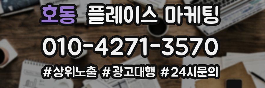 호동 플레이스 마케팅