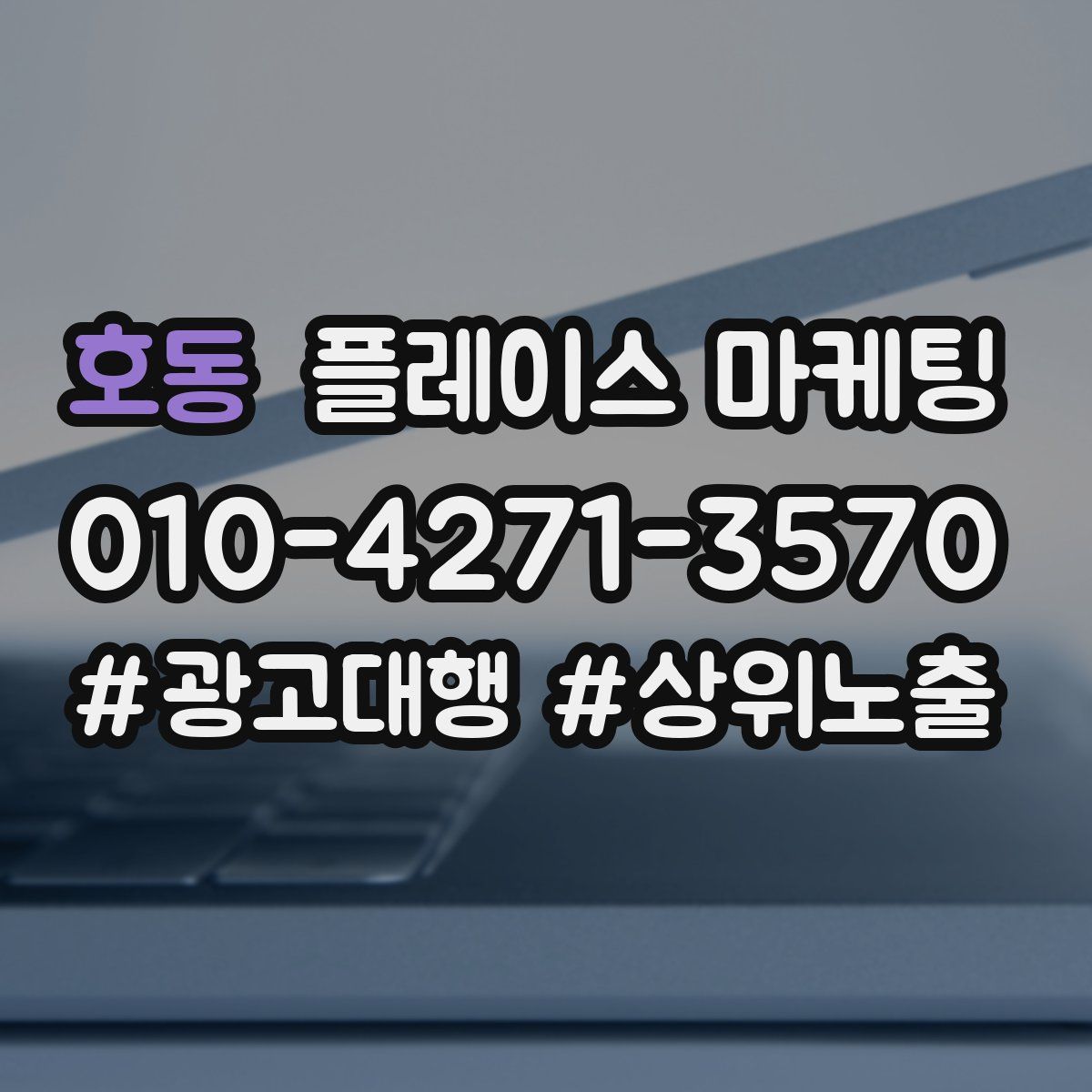 호동 플레이스 마케팅