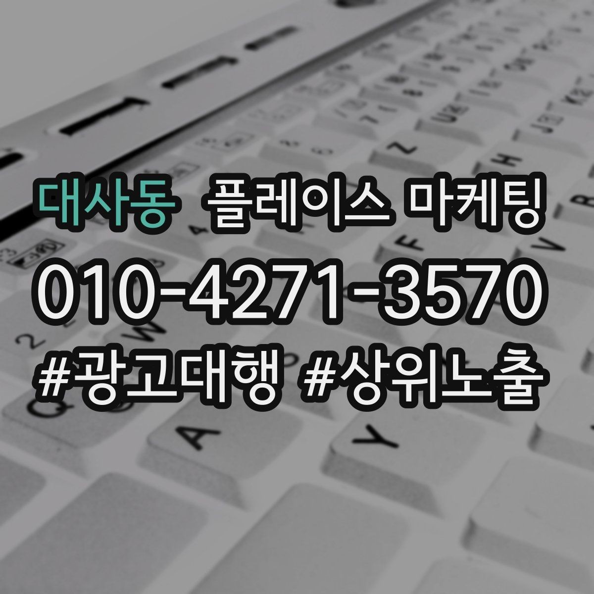 대사동 플레이스 마케팅 고객이 찾는 질문을 위로 올리는 방법
