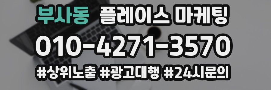 부사동 플레이스 마케팅