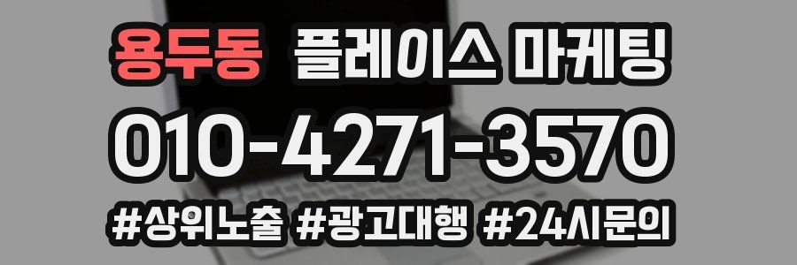 용두동 플레이스 마케팅
