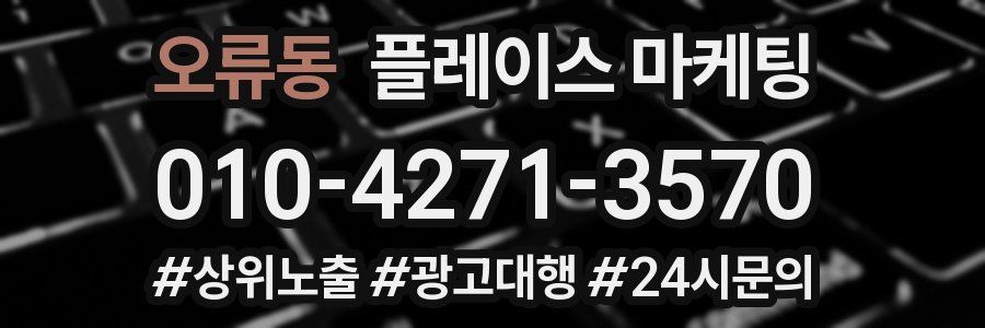 오류동 플레이스 마케팅