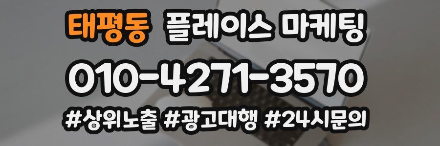 태평동 플레이스 마케팅
