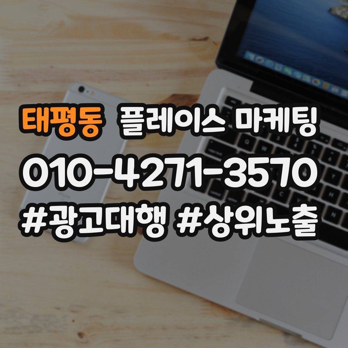 태평동 플레이스 마케팅