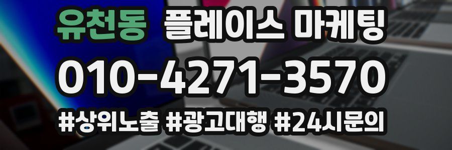 유천동 플레이스 마케팅