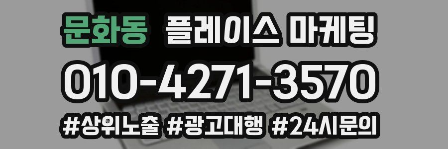 문화동 플레이스 마케팅