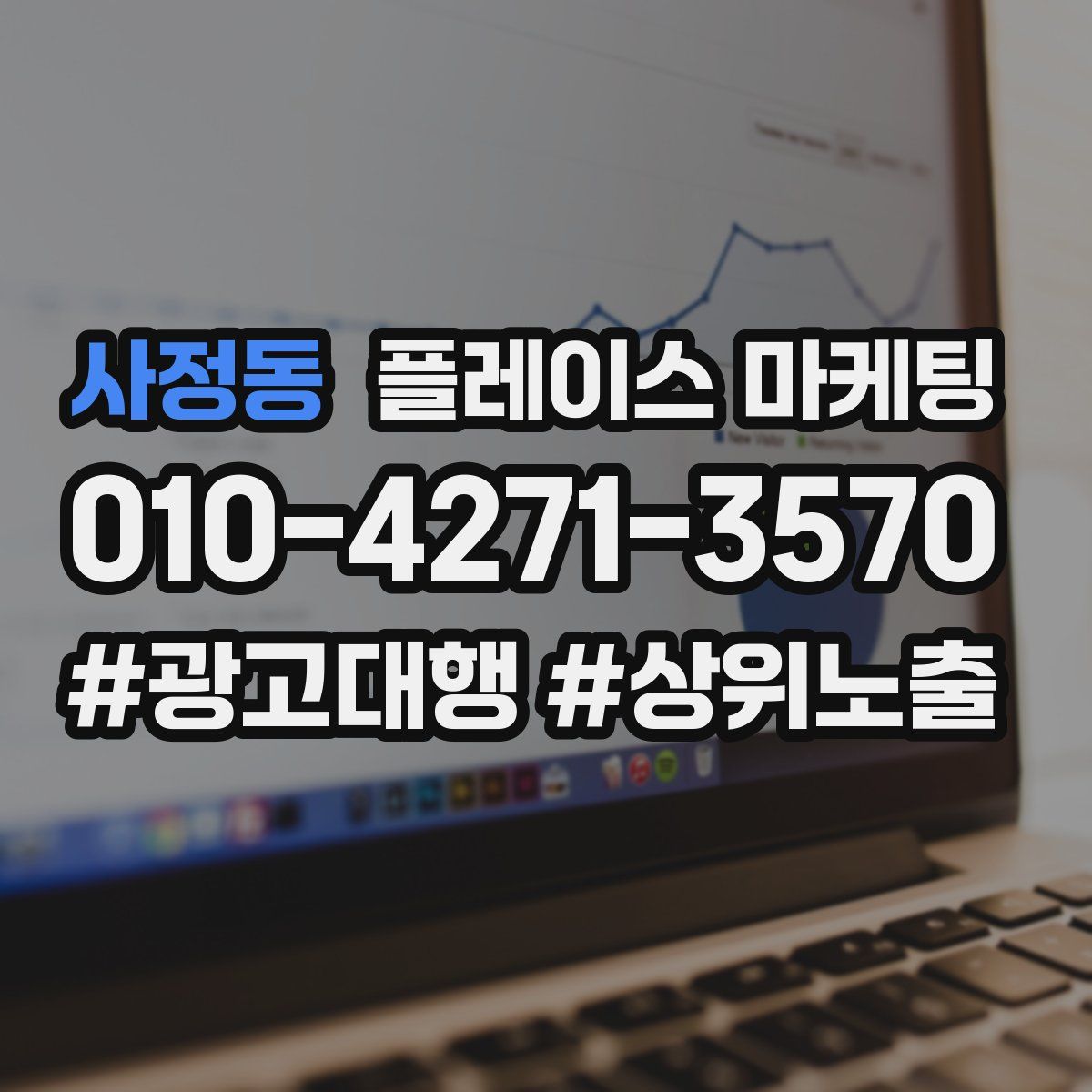 사정동 플레이스 마케팅