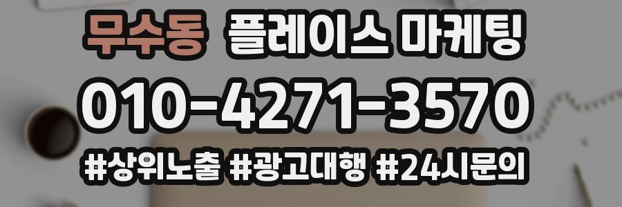 무수동 플레이스 마케팅