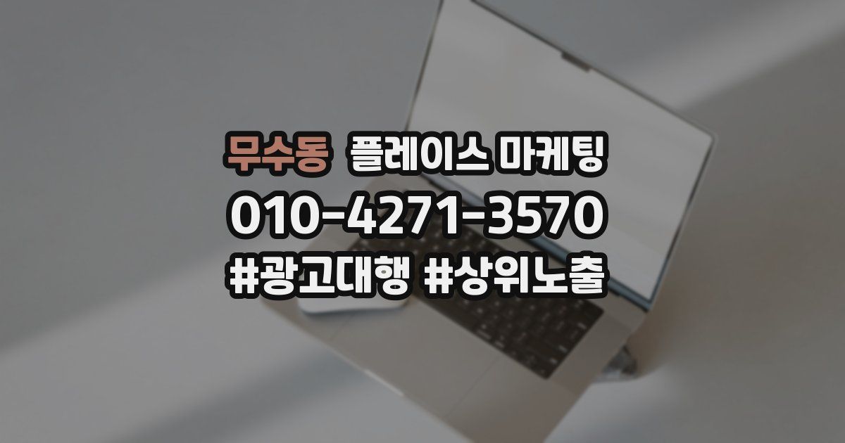 무수동 플레이스 마케팅
