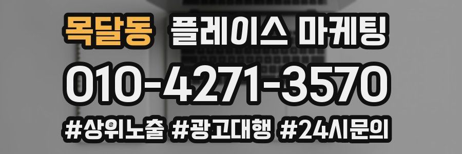 목달동 플레이스 마케팅