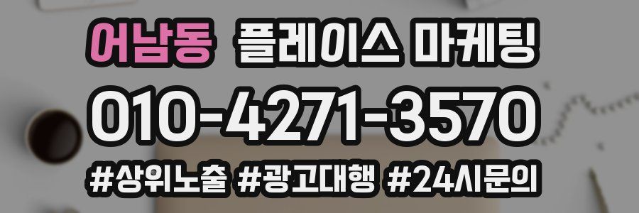 어남동 플레이스 마케팅