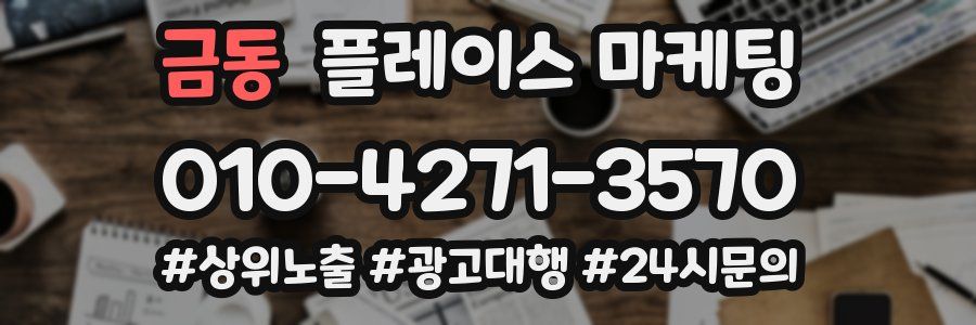 금동 플레이스 마케팅
