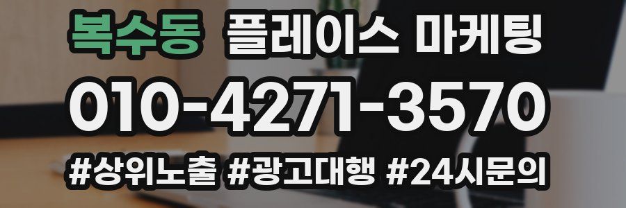 복수동 플레이스 마케팅