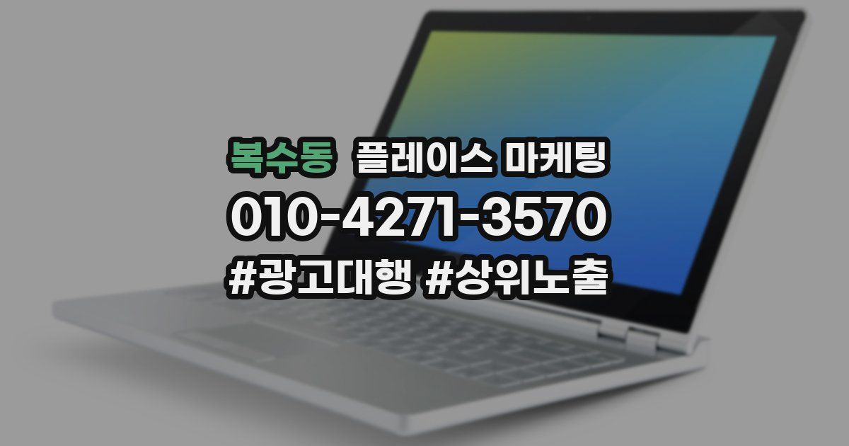 복수동 플레이스 마케팅