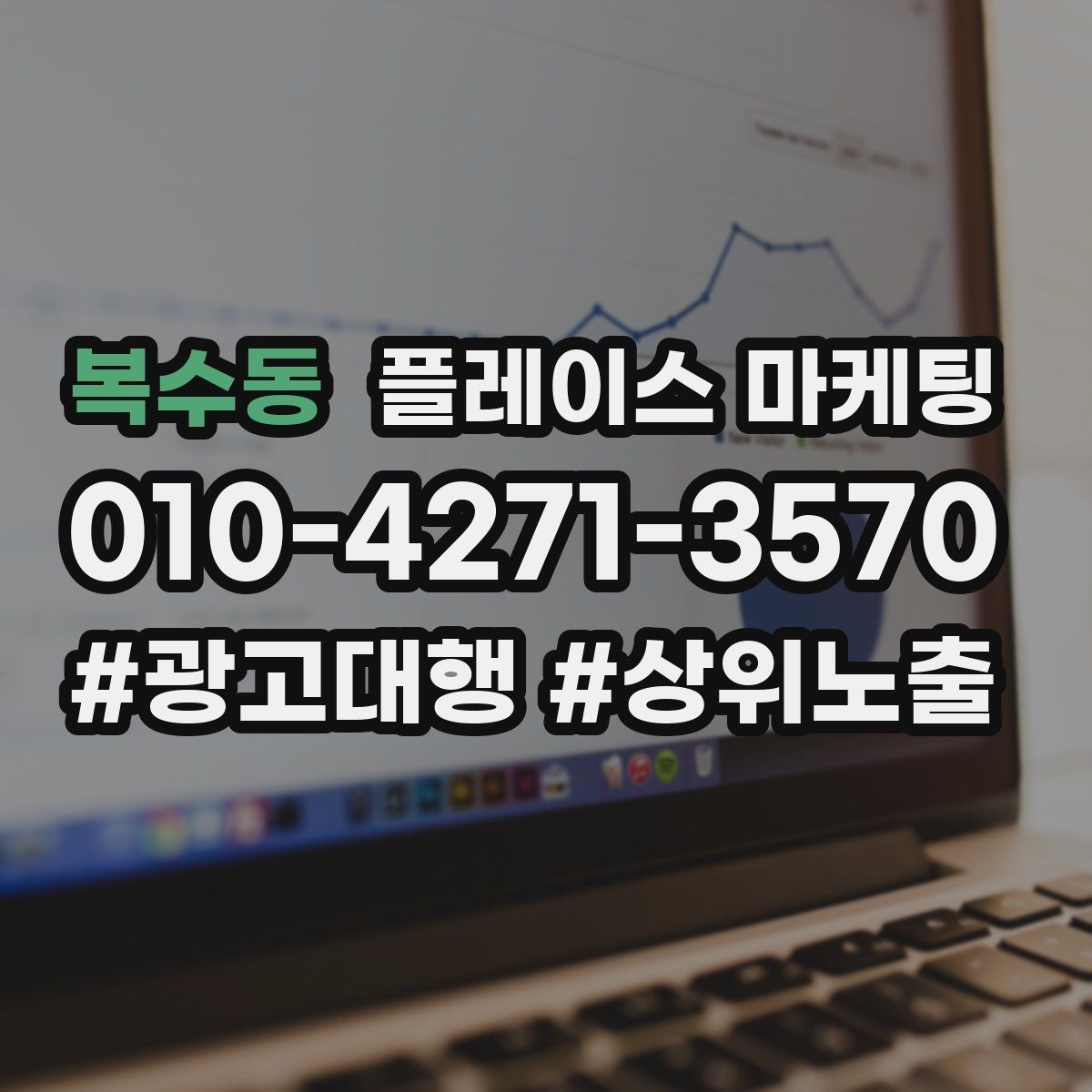 복수동 플레이스 마케팅