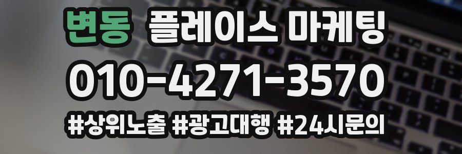 변동 플레이스 마케팅