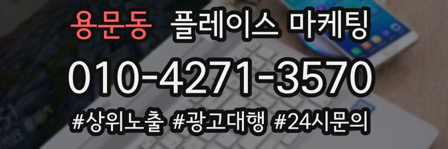 용문동 플레이스 마케팅