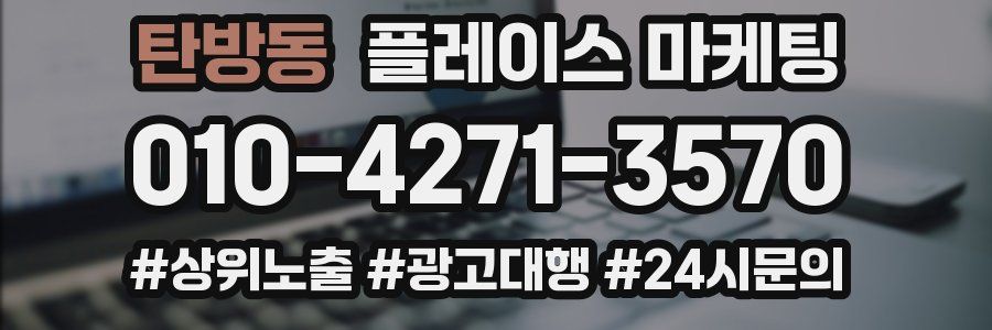 탄방동 플레이스 마케팅