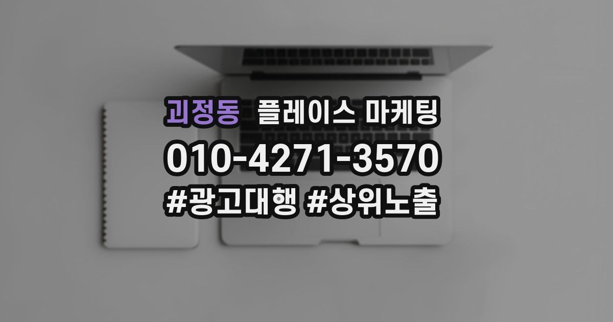 괴정동 플레이스 마케팅
