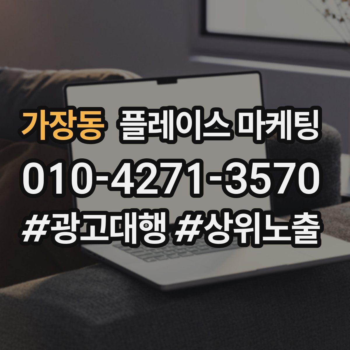 가장동 플레이스 마케팅