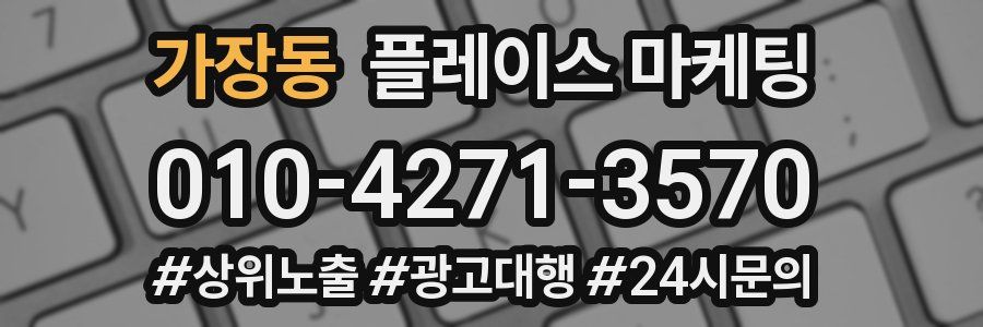 가장동 플레이스 마케팅