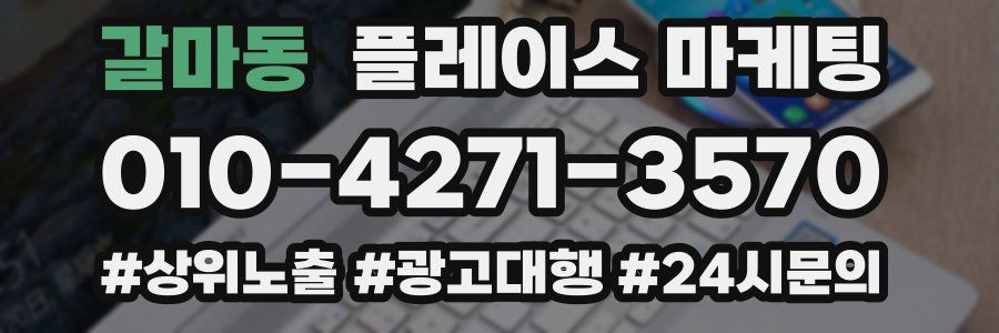 갈마동 플레이스 마케팅