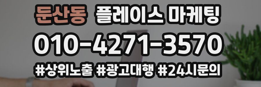 둔산동 플레이스 마케팅