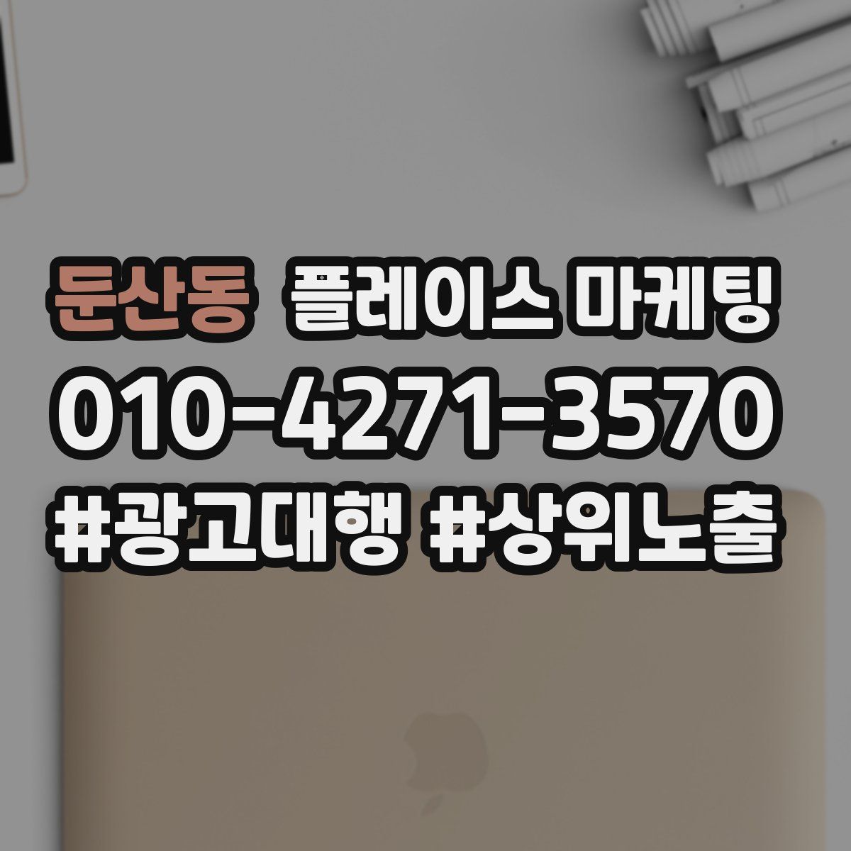 둔산동 플레이스 마케팅