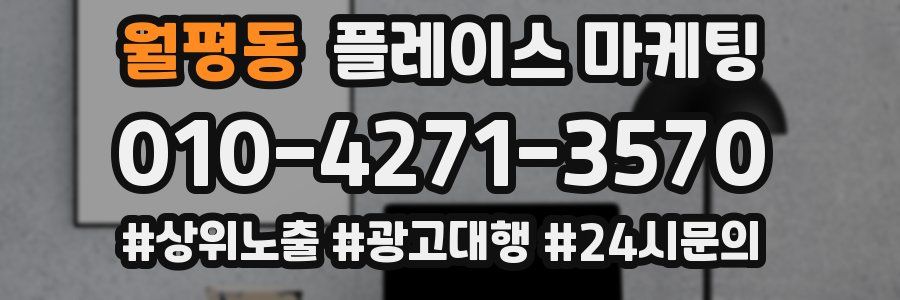 월평동 플레이스 마케팅