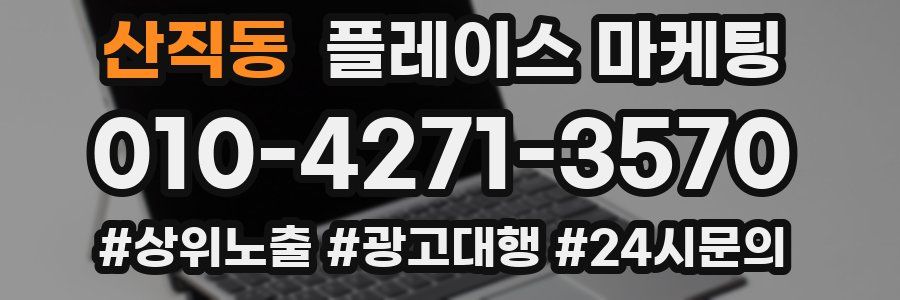 산직동 플레이스 마케팅