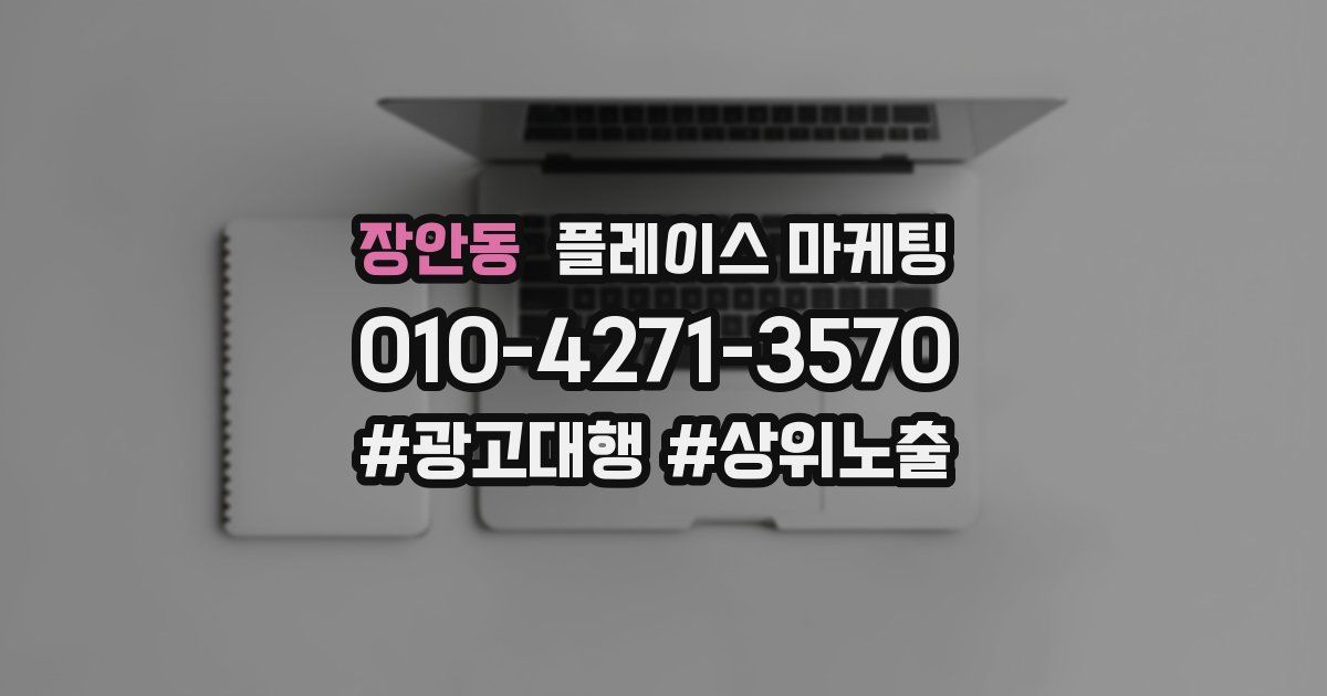 장안동 플레이스 마케팅