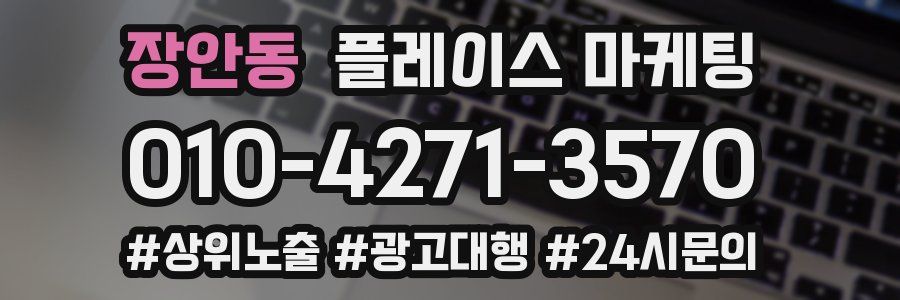 장안동 플레이스 마케팅