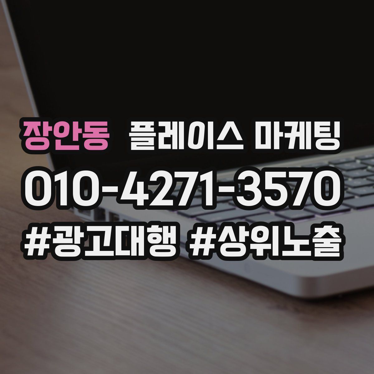 장안동 플레이스 마케팅