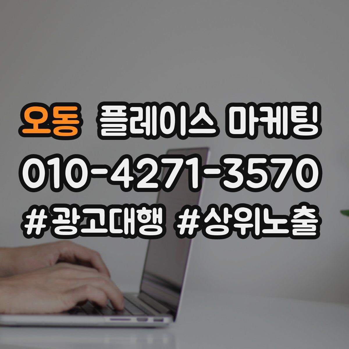 오동 플레이스 마케팅
