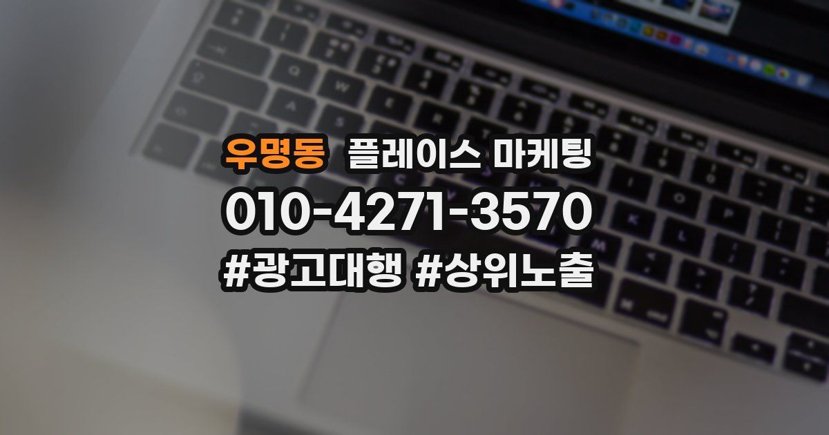 우명동 플레이스 마케팅