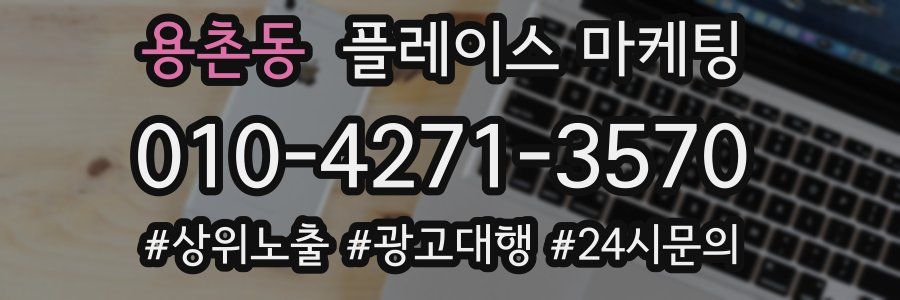 용촌동 플레이스 마케팅