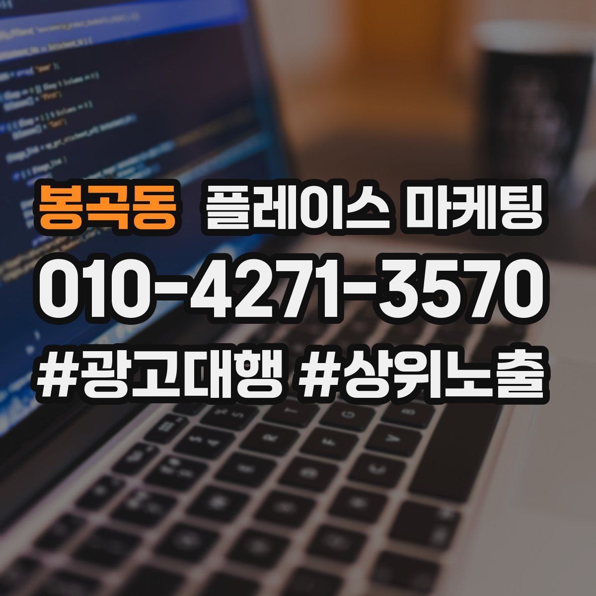 봉곡동 플레이스 마케팅