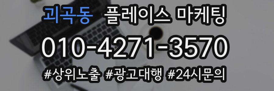 괴곡동 플레이스 마케팅