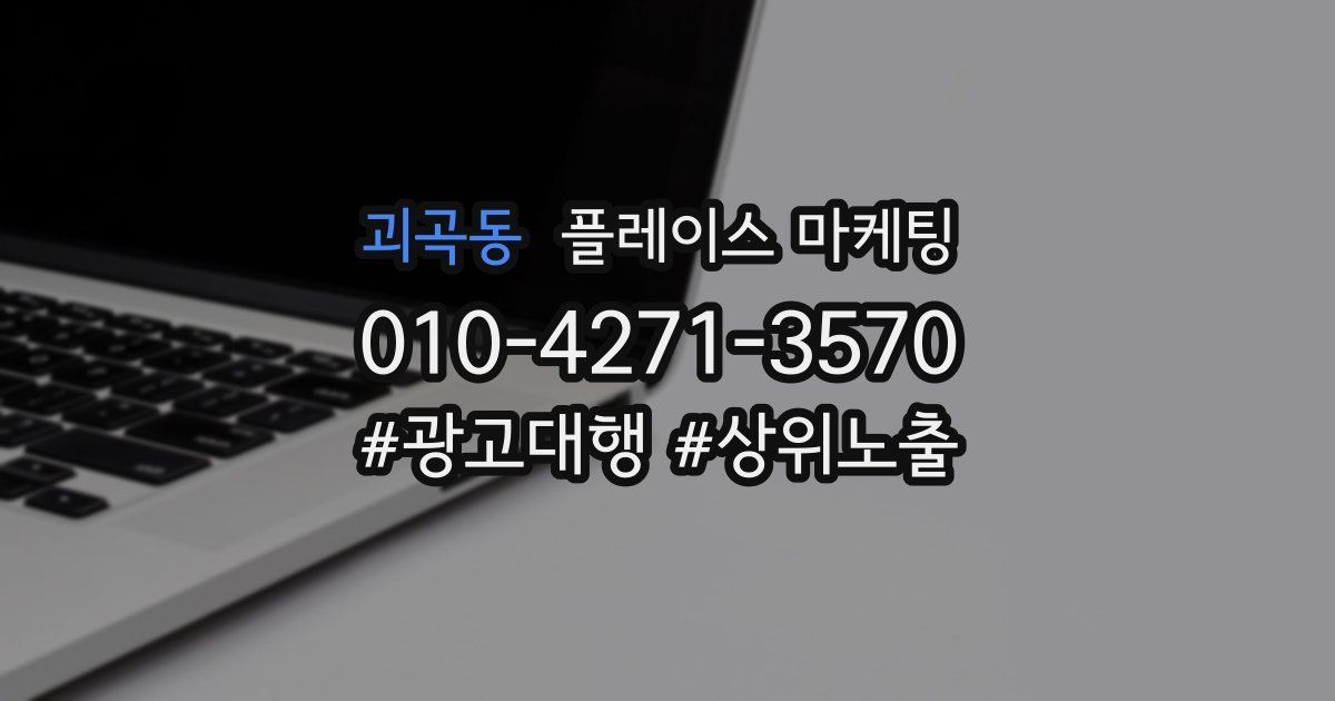 괴곡동 플레이스 마케팅