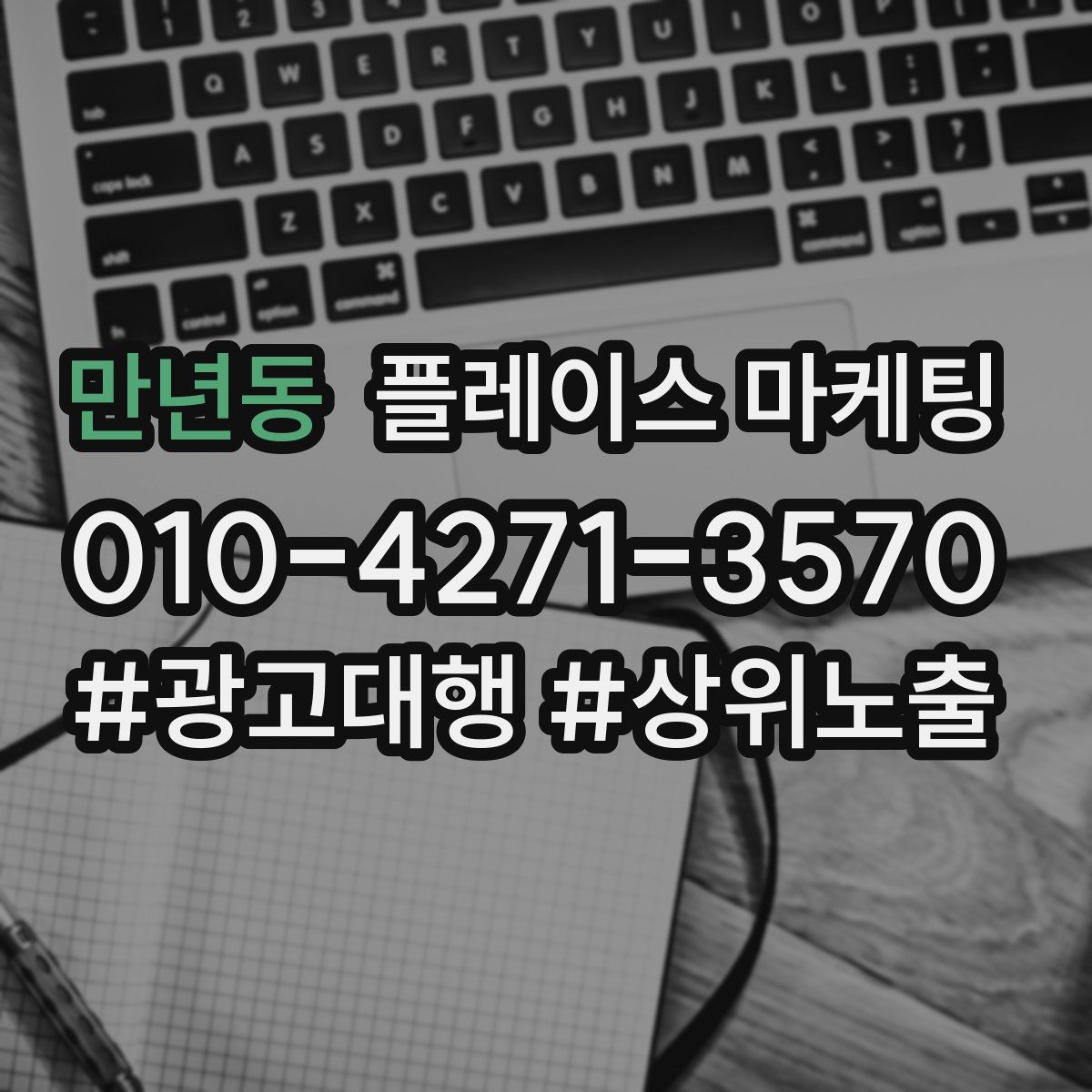 만년동 플레이스 마케팅