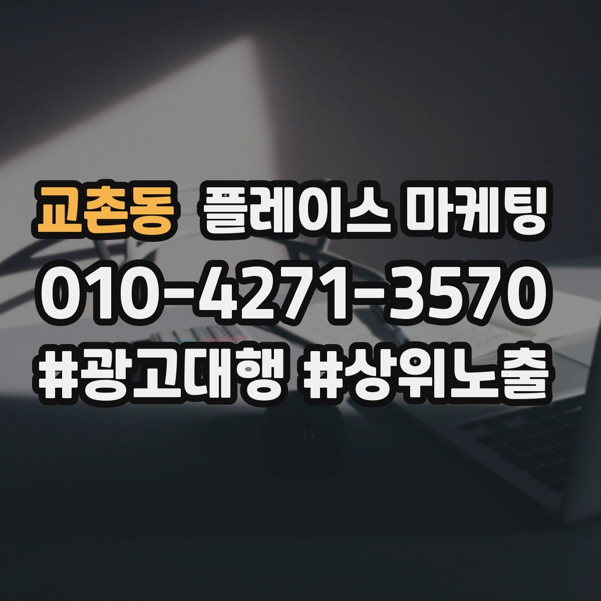 교촌동 플레이스 마케팅
