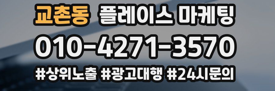 교촌동 플레이스 마케팅