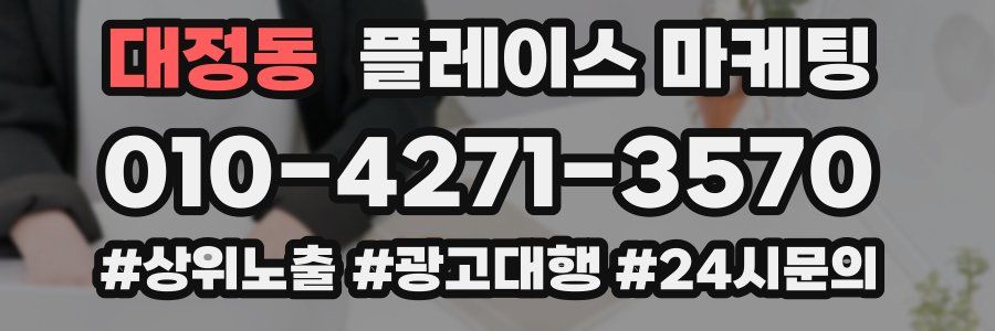 대정동 플레이스 마케팅