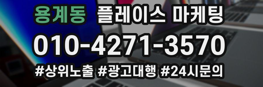 용계동 플레이스 마케팅