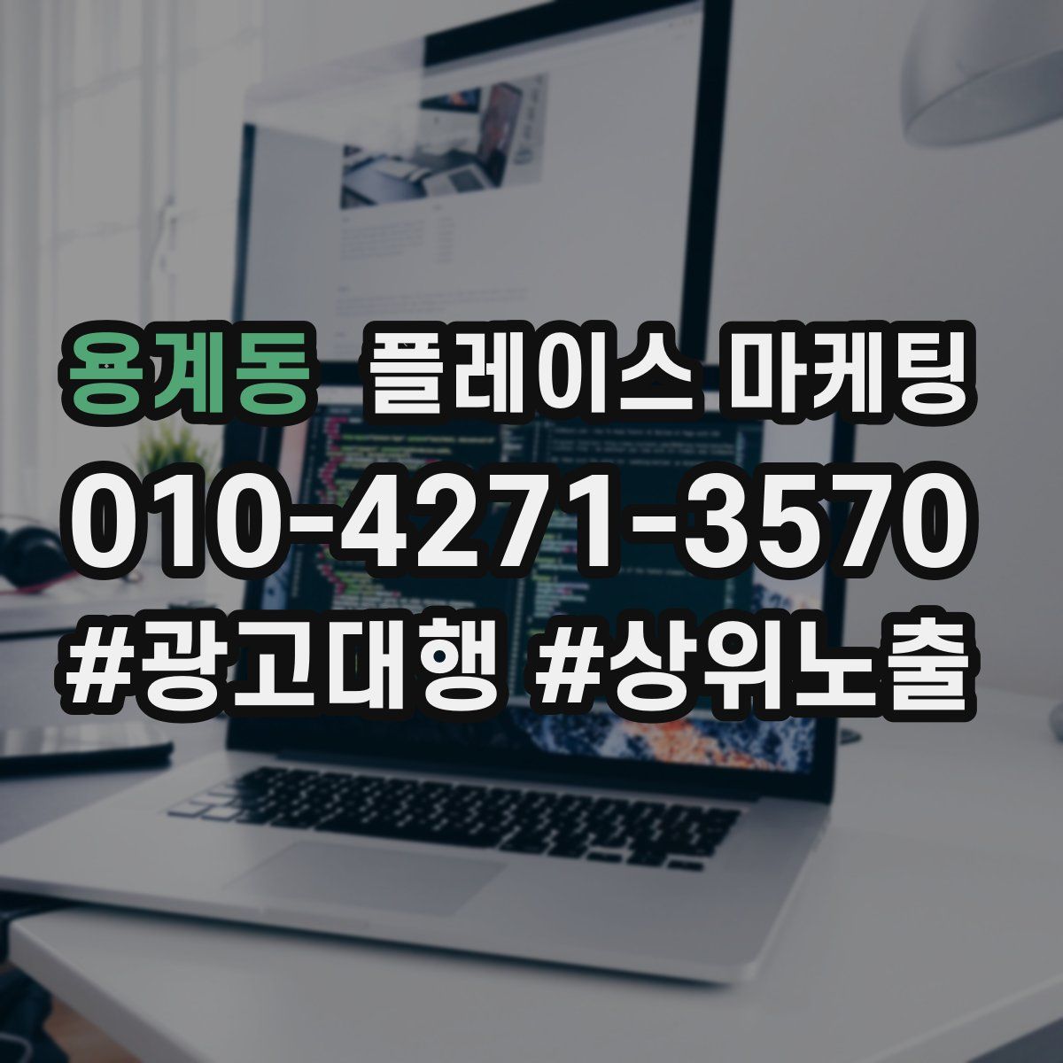 용계동 플레이스 마케팅